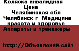 Коляска инвалидная MEYRA › Цена ­ 5 000 - Челябинская обл., Челябинск г. Медицина, красота и здоровье » Аппараты и тренажеры   